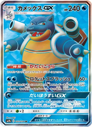 Blastoise-GX — カメックスGX (2019)