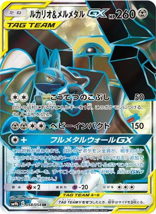 Lucario & Melmetal-GX — ルカリオ&メルメタルGX (2019)