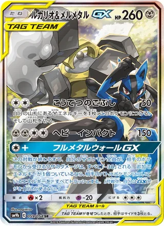 Lucario & Melmetal-GX — ルカリオ&メルメタルGX (2019)