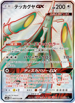 Celesteela-GX — テッカグヤGX (2019)