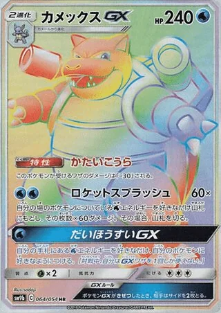 Blastoise-GX — カメックスGX (2019)