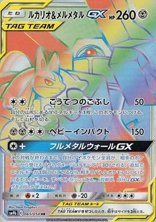 Lucario & Melmetal-GX — ルカリオ&メルメタルGX (2019)