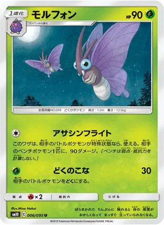 Venomoth — モルフォン (2019)