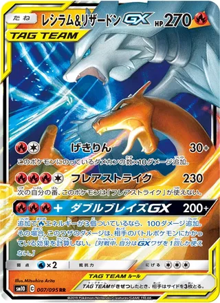 Reshiram & Charizard-GX — レシラム&リザードンGX (2019)