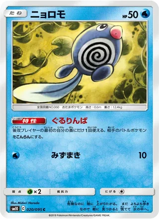 Poliwag — ニョロモ (2019)