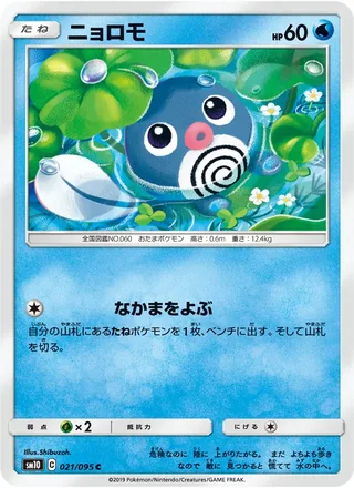 Poliwag — ニョロモ (2019)