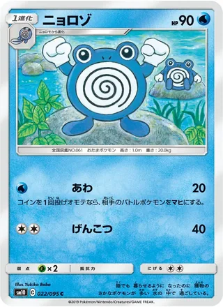 Poliwhirl — ニョロゾ (2019)