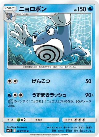 Poliwrath — ニョロボン (2019)