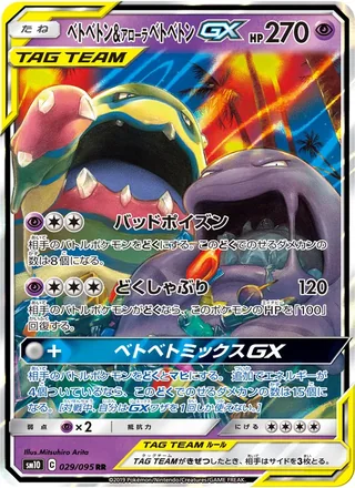 Muk & Alolan Muk-GX — ベトベトン&アローラベトベトンGX (2019)