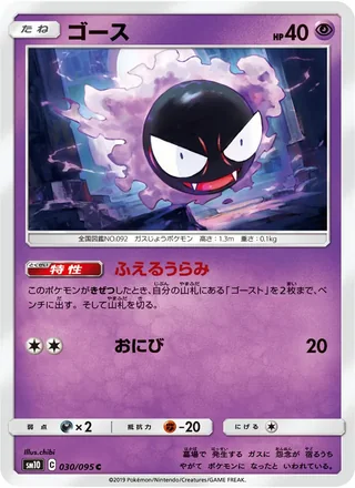 Gastly — ゴース (2019)
