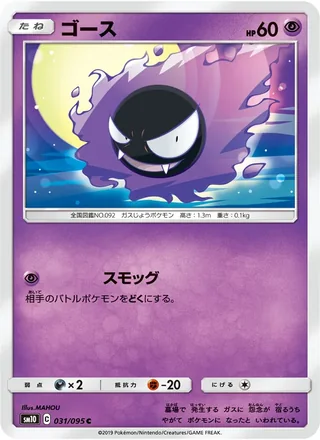 Gastly — ゴース (2019)