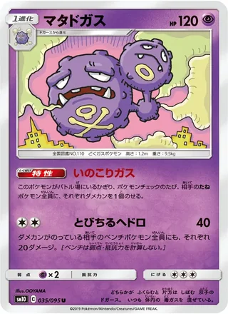 Weezing — マタドガス (2019)