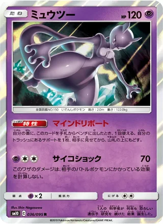 Mewtwo — ミュウツー (2019)