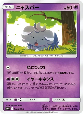 Espurr — ニャスパー (2019)