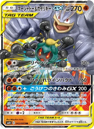 Marshadow & Machamp-GX — マーシャドー&カイリキーGX (2019)
