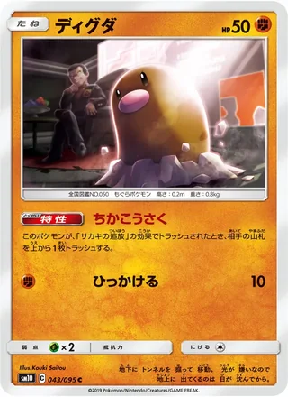 Diglett — ディグダ (2019)