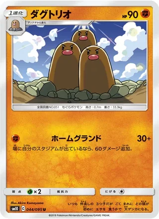 Dugtrio — ダグトリオ (2019)