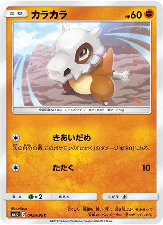 Cubone — カラカラ (2019)