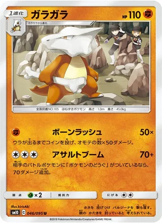 Marowak — ガラガラ (2019)