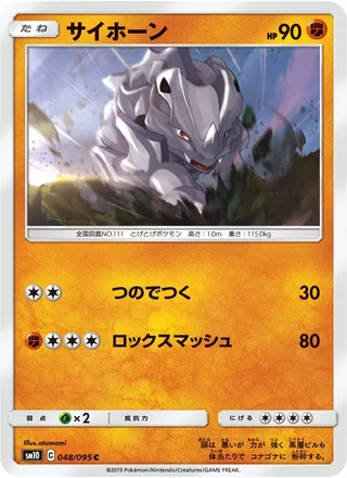 Rhyhorn — サイホーン (2019)