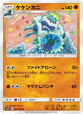 Crabominable — ケケンカニ (2019)