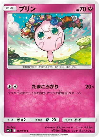 Jigglypuff — プリン (2019)
