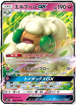 Whimsicott-GX — エルフーンGX (2019)