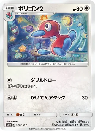 Porygon2 — ポリゴン2 (2019)