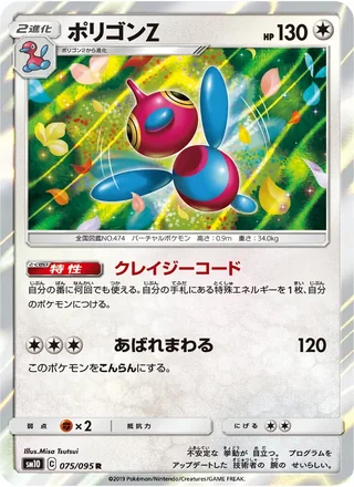 Porygon-Z — ポリゴンZ (2019)