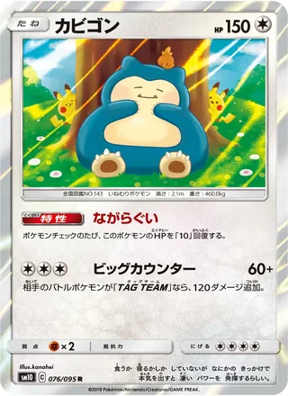 Snorlax — カビゴン (2019)