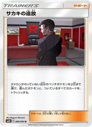 Giovanni’s Exile — サカキの追放 (2019)