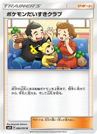 Pokémon Fan Club — ポケモンだいすきクラブ (2019)