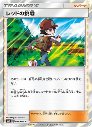 Red’s Challenge — レッドの挑戦 (2019)