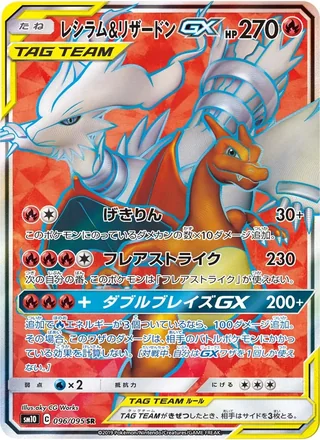 Reshiram & Charizard-GX — レシラム&リザードンGX (2019)