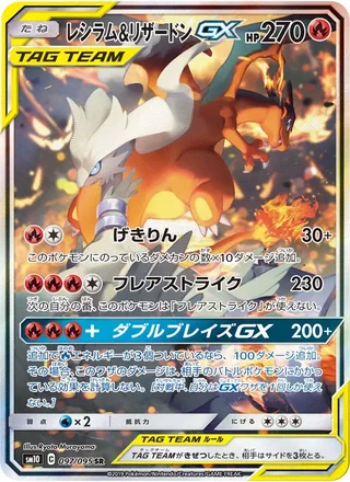 Reshiram & Charizard-GX — レシラム&リザードンGX (2019)