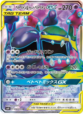 Muk & Alolan Muk-GX — ベトベトン&アローラベトベトンGX (2019)