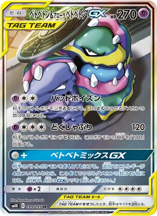 Muk & Alolan Muk-GX — ベトベトン&アローラベトベトンGX (2019)