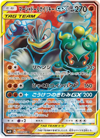Marshadow & Machamp-GX — マーシャドー&カイリキーGX (2019)