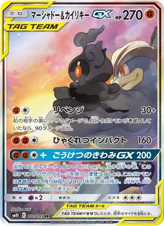 Marshadow & Machamp-GX — マーシャドー&カイリキーGX (2019)