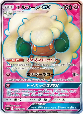 Whimsicott-GX — エルフーンGX (2019)