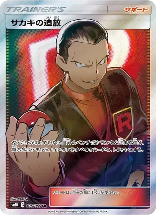 Giovanni’s Exile — サカキの追放 (2019)