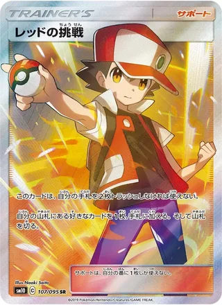 Red’s Challenge — レッドの挑戦 (2019)
