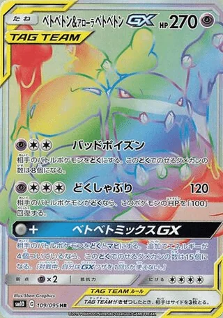 Muk & Alolan Muk-GX — ベトベトン&アローラベトベトンGX (2019)