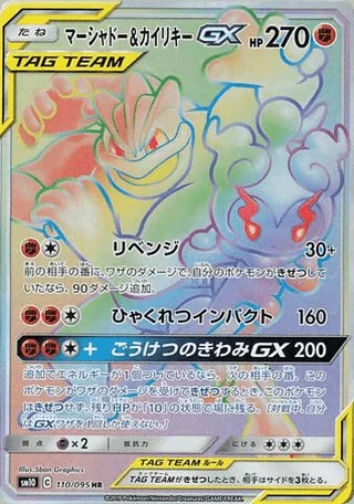 Marshadow & Machamp-GX — マーシャドー&カイリキーGX (2019)