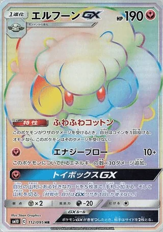 Whimsicott-GX — エルフーンGX (2019)