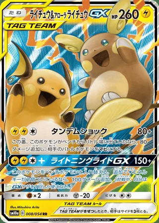 Raichu & Alolan Raichu-GX — ライチュウ&アローラライチュウGX (2019)