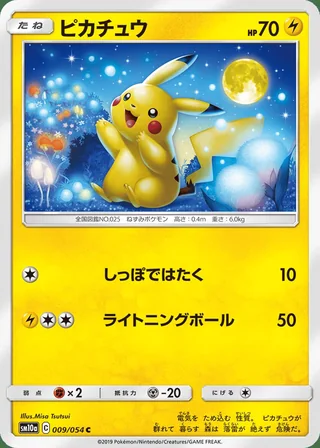 Pikachu — ピカチュウ (2019)