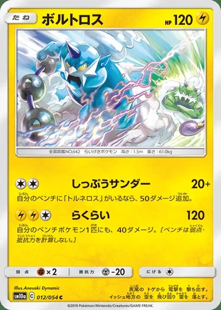 Thundurus — ボルトロス (2019)