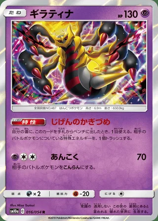 Giratina — ギラティナ (2019)