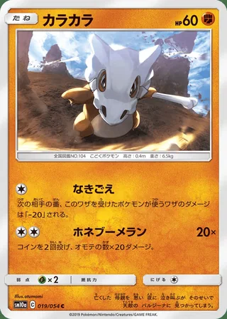 Cubone — カラカラ (2019)